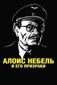   Алоис Небель и его призраки (2011)