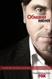 Обмани меня 3 сезон 