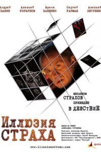   Иллюзия страха (2008)