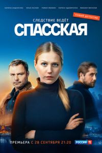 Спасская 3 сезон 