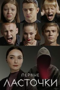 Первые ласточки 1 сезон 