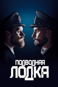 Подводная лодка 1-4 сезон 