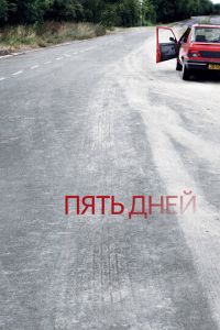 Пять дней 1 сезон