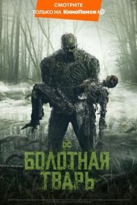 Болотная тварь 1 сезон 
