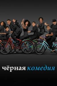 Черная комедия 1-7 сезон