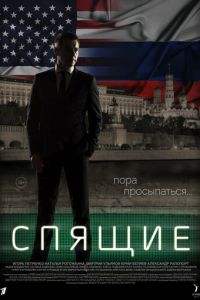 Спящие 1-2 сезон 