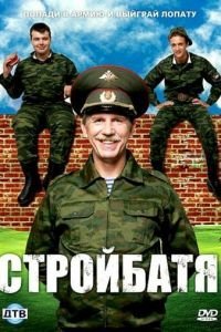 Стройбатя 1 сезон