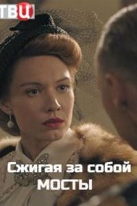 Сжигая за собой мосты 1 сезон
