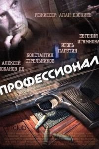 Профессионал 1 сезон 