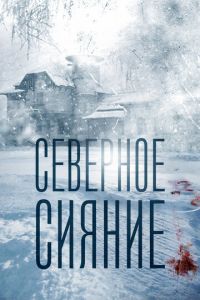 Северное сияние 1 сезон
