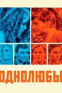 Однолюбы 1 сезон