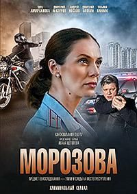Морозова 1-2 сезон 