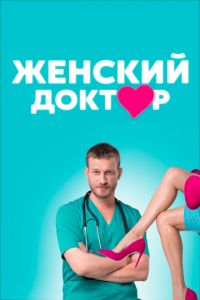 Женский доктор 1-5 сезон 