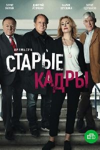 Старые кадры 1 сезон 