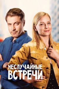 Неслучайные встречи 1 сезон 