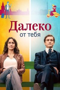 Далеко от тебя 1 сезон 