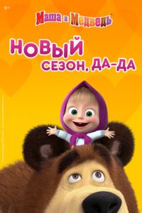 Маша и Медведь 1-8 сезон 