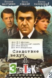 Следствие ведут знатоки: Побег (1973)