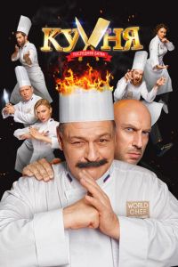   Кухня. Последняя битва (2017)