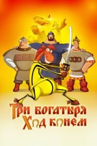   Три богатыря: Ход конем (2014)