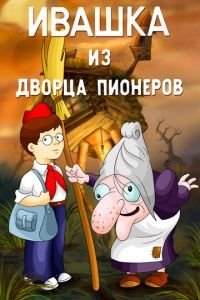   Ивашка из Дворца пионеров (1981)