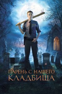   Парень с нашего кладбища (2015)