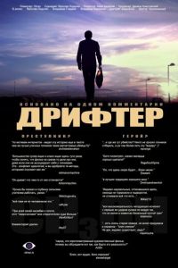   Дрифтер (2010)