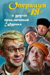   Операция «Ы» и другие приключения Шурика (1965)