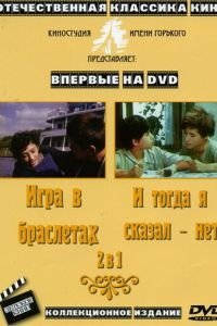И тогда я сказал — нет... (1974)