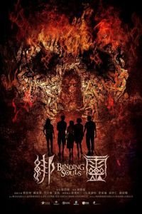 Связанные / Переплетающиеся души (2018)