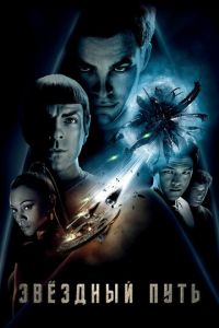   Звездный путь (2009)