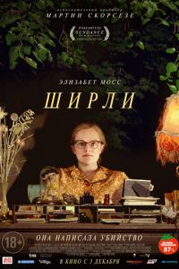   Ширли (2020)