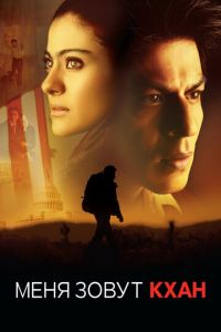   Меня зовут Кхан (2010)