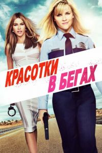 Красотки в бегах (2015)
