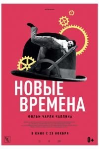 Новые времена (1936)