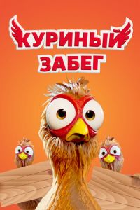   Куриный забег (2020)
