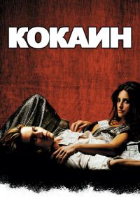   Кокаин (2001)