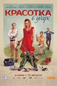   Красотка в ударе (2020)