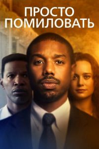   Просто помиловать (2019)