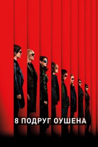 Восемь подруг Оушена (2018)
