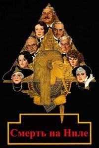   Смерть на Ниле (1978)