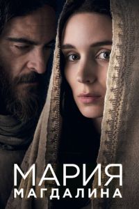 Мария Магдалина (2017)