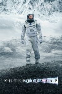   Интерстеллар (2014)