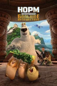  Норм и Несокрушимые: Большое путешествие (2019)