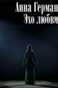 Анна Герман. Эхо любви (2011)