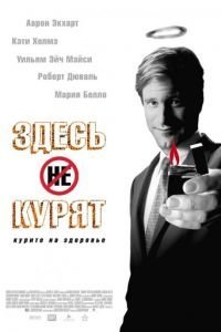   Здесь курят (2005)