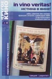   Истина в вине (1999)