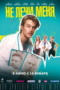   Не лечи меня (2021)