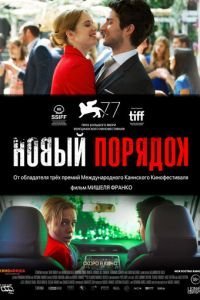   Новый порядок (2020)