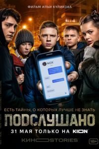 Подслушано (2021)